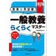 教員採用試験 一般教養らくらくマスター〈2026年度版〉 [単行本]