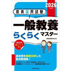 教員採用試験 一般教養らくらくマスター〈2026年度版〉 [単行本]