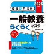 教員採用試験 一般教養らくらくマスター〈2026年度版〉 [単行本]