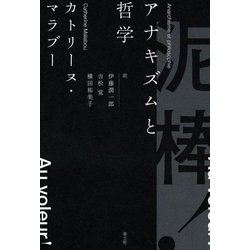 泥棒!―アナキズムと哲学 [単行本]