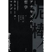 泥棒!―アナキズムと哲学 [単行本]