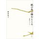 紙の魚の棲むところ―"書物"について [単行本]