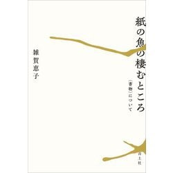 紙の魚の棲むところ―"書物"について [単行本]