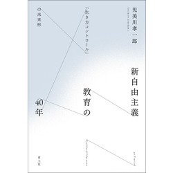 新自由主義教育の40年―「生き方コントロール」の未来形 [単行本]