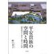 平安貴族の空間と時間－藤原道長の妻女と邸宅の伝領 [単行本]
