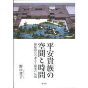 平安貴族の空間と時間－藤原道長の妻女と邸宅の伝領 [単行本]