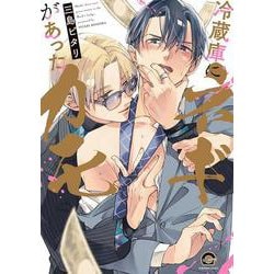 冷蔵庫にネギがあったカモ(ＧＵＳＨ　ＣＯＭＩＣＳ) [コミック]