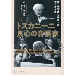 人気商品の再入荷情報をお届け！ ヨドバシ.com - 良心の音楽家〈下〉決して不在で トスカニーニ 音楽