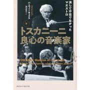 トスカニーニ 良心の音楽家〈下〉決して不在でなかったマエストロ [単行本]