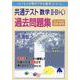 共通テスト　数学Ⅱ・B（・C）　過去問題集 [単行本]
