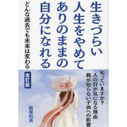 生きづらい人生をやめてありのままの自分になれる―どんな過去でも未来は変わる 知っていますか?人の目が気になる理由親が知らない子どもへの影響 改訂版 [単行本]