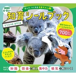はって、つくれる写真ずかん 知育シールブックどうぶつのおやこ編 [全集叢書]