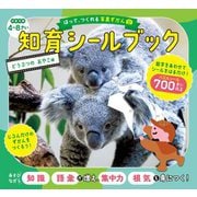 はって、つくれる写真ずかん 知育シールブックどうぶつのおやこ編 [全集叢書]