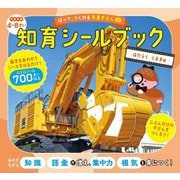 はって、つくれる写真ずかん 知育シールブックはたらくくるま編 [単行本]