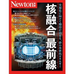 Newton別冊　核融合 最前線(Newton別冊) [ムックその他]
