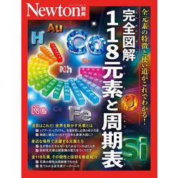 Newton別冊　完全図解 118元素と周期表(Newton別冊) [ムックその他]