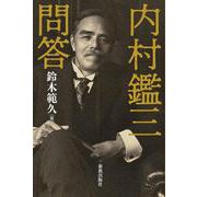 内村鑑三問答 [単行本]