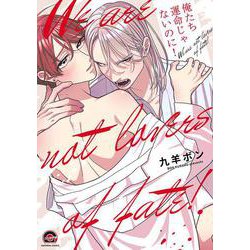 俺たち運命じゃないのに！(ＧＵＳＨ　ＣＯＭＩＣＳ) [コミック]