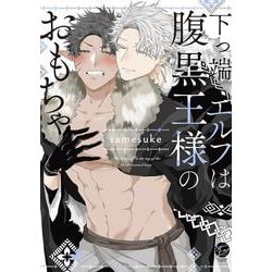 下っ端エルフは腹黒王様のおもちゃ(＆．Ｅｍｏ　ｃｏｍｉｃｓ) [コミック]