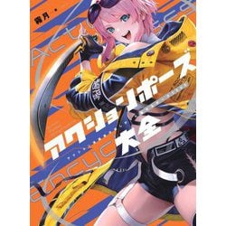アクションポーズ大全―アクション漫画家が欲しかった魅せるポーズ5000 [全集叢書]