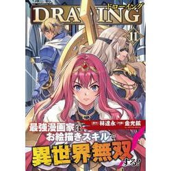 ドローイング　最強漫画家はお絵描きスキルで異世界無双する！　１１(ヴァルキリーコミックス) [コミック]