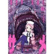 異世界喰滅のサメ　８(ヴァルキリーコミックス) [コミック]