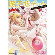 魔王城デート大作戦！　２(ヴァルキリーコミックス) [コミック]