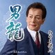 みやま健二／男龍 C/W 浪速ちょうちん