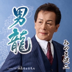みやま健二／男龍 C/W 浪速ちょうちん