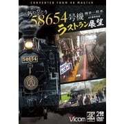 ありがとう 58654号機 ラストラン展望 4K撮影作品 博多~熊本 (ビコム DVDシリーズ)