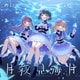 スリーズブーケ／月夜見海月