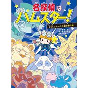 名探偵はハムスター!〈1〉Dr.はむぐるの動物事件簿 [単行本]