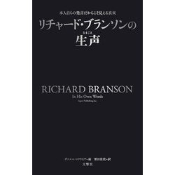 リチャード・ブランソンの生声―本人自らの発言だからこそ見える真実 [単行本]