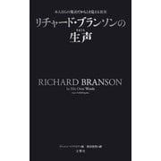 リチャード・ブランソンの生声―本人自らの発言だからこそ見える真実 [単行本]