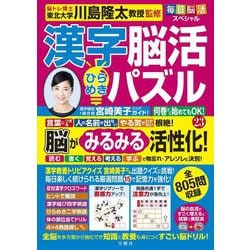 毎日脳活スペシャル 漢字脳活ひらめきパズル〈23〉 [単行本]