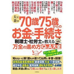 夫と妻の70歳75歳からのお金と手続き 税理士・社労士が教える万全の進め方Q&A大全 [単行本]