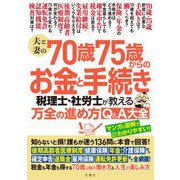 夫と妻の70歳75歳からのお金と手続き 税理士・社労士が教える万全の進め方Q&A大全 [単行本]
