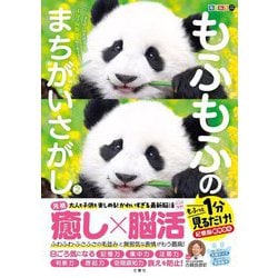 毎日脳活スペシャル もふもふのまちがいさがし〈2〉―もふっと1分見るだけ!記憶脳瞬間強化 [ムックその他]