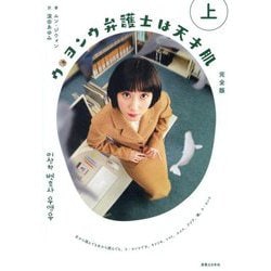 ウ・ヨンウ弁護士は天才肌 完全版〈上〉 [単行本]