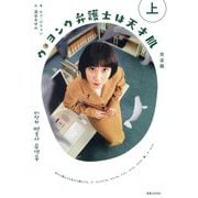 ウ・ヨンウ弁護士は天才肌 完全版〈上〉 [単行本]
