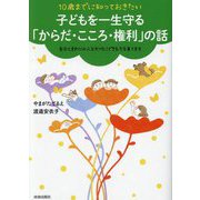 10歳までに知っておきたい子どもを一生守る「からだ・こころ・権利」の話―自分とまわりの人を大切にできる力を育てます [単行本]