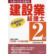 建設業経理士 2級出題傾向と対策―令和6年度受験用 [単行本]