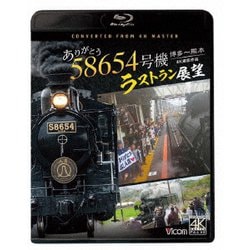 ありがとう 58654号機 ラストラン展望 4K撮影作品 博多～熊本 (ビコム ブルーレイシリーズ) [Blu-ray Disc]