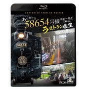 ありがとう 58654号機 ラストラン展望 4K撮影作品 博多～熊本 (ビコム ブルーレイシリーズ)