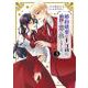 婚約破棄の十分前に、前世を思い出しました　３(ブリーゼコミックス) [コミック]
