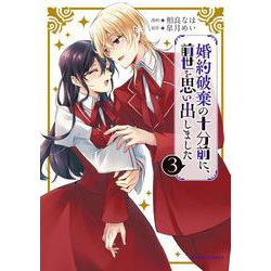 婚約破棄の十分前に、前世を思い出しました　３(ブリーゼコミックス) [コミック]