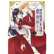 婚約破棄の十分前に、前世を思い出しました　３(ブリーゼコミックス) [コミック]