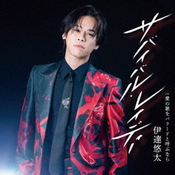 伊達悠太／サバイバル・レイディー C/W 愛の歌をバラードと呼ぶなら