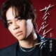 伊達悠太／サバイバル・レイディー C/W 純愛