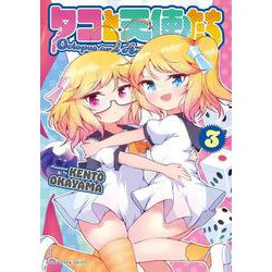 タコと天使たち　３(ヤングアンリアルコミックス) [コミック]